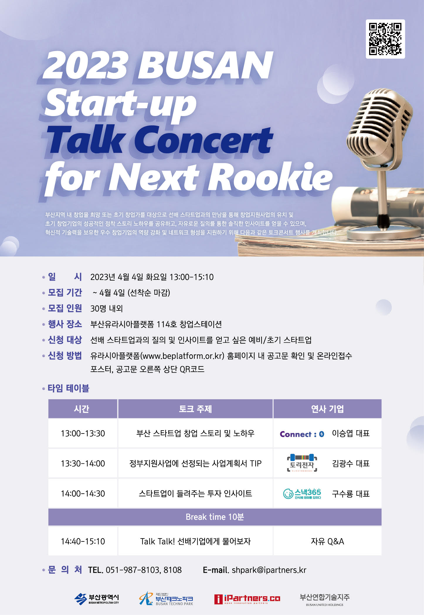 [사업] 2023 부산 스타트업 토크콘서트 for Next Rookie 참가자 모집