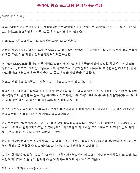 20151201 중기청, 팁스 프로그램 운영사 4곳 선정 [전자신문]